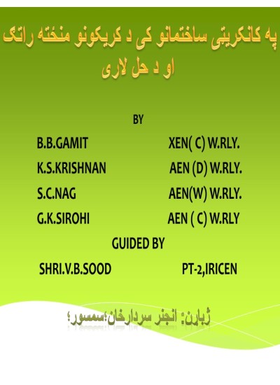 په کانکریټی ساختمانو کې د کریکونو منځته راتګ او د حل لاری