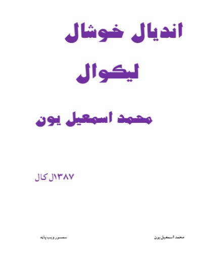 اندیال خوشال