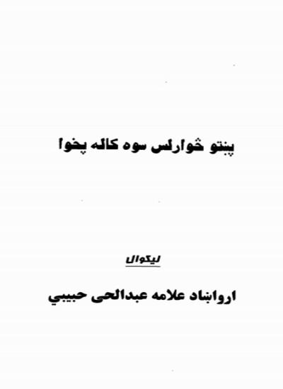 پښتو څوارلس سوه کاله پخوا