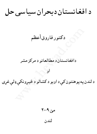 د افغانستان د بحران سیاسی حل