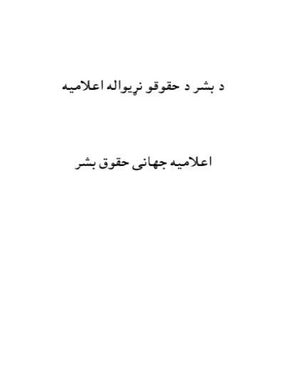 د بشر د حقوقو نړیواله اعلامیه