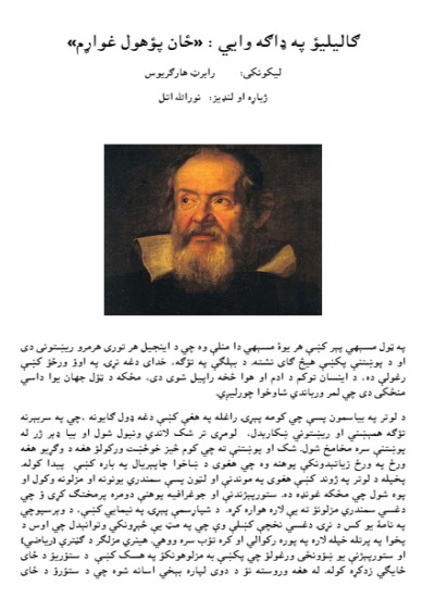 ګالیلیؤ په ډاګه وايي: ځان پوهول غواړم.