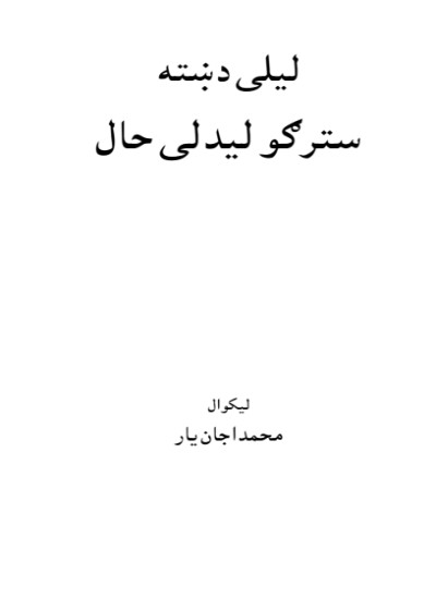 لیلی دښته سترګو لیدلی حال