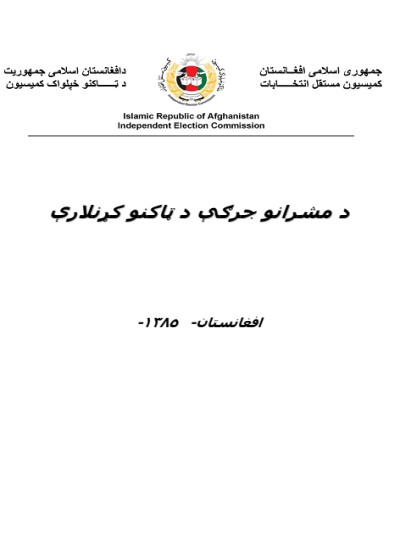 د مشرانو جرګې د ټاکنو کړنلارې