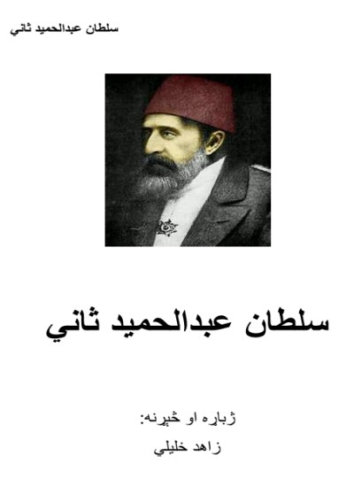 سلطان عبدالحميد ثاني