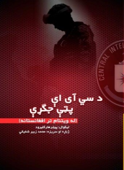 د سي آی ای پټې جگړې ( له ویتنام تر افغانستانه)