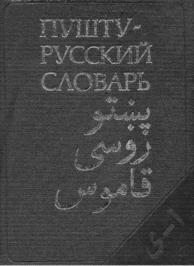 پښتو روسی قاموس