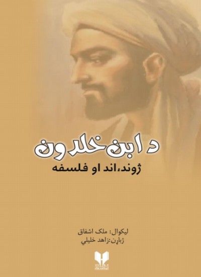 د ابن خلدون ژوند، اند او فلسفه