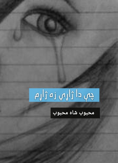 چې دا ژاړي زه ژاړم