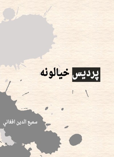 پردیس خیالونه