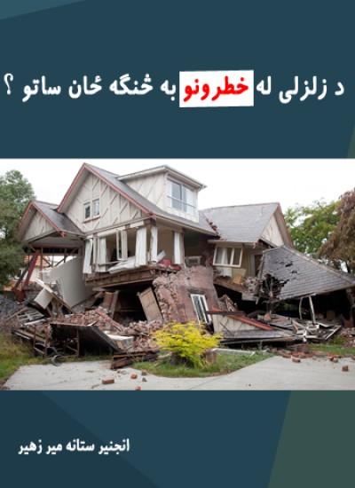 د زلزلى له خطرونو به څنگه ځان ساتو ؟