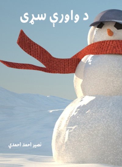 د واورې سړی