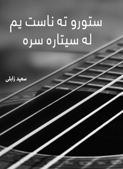 ستورو ته ناست یم له سیتاره سره