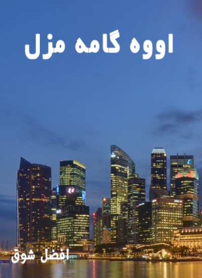 اووه ګامه مزل