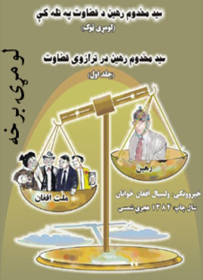 د سیدمخدوم رهین د قضاوت په تله کې (لومړۍ برخه)