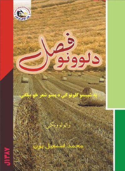 د لوونو فصل