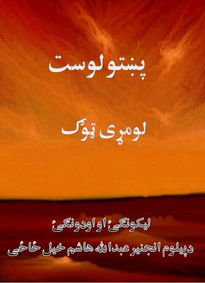 پښتو لوست (لومړی ټوګ)