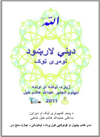 دیني لارښود (لومړی ټوک)