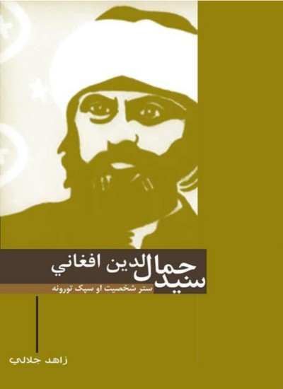 سیدجمال الدین افغاني