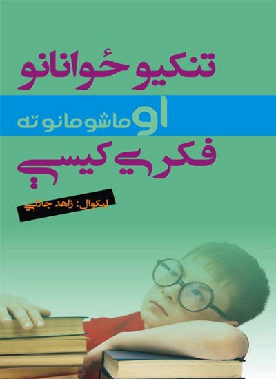 تنکیو ځوانانو او ماشومان ته فکري کیسې