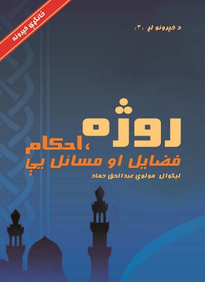 روژه، احکام فضایل او مسائل یې