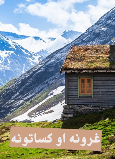 غرونه او کساتونه