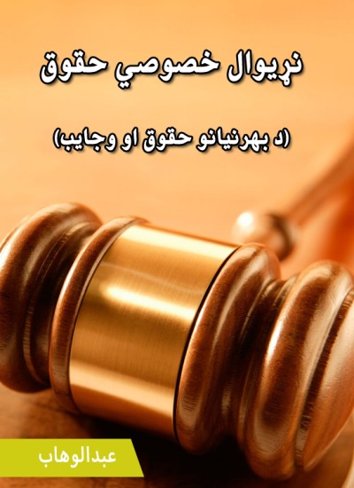 نړیوال خصوصي حقوق