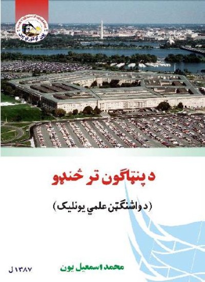 د پنټاګون تر څنډو