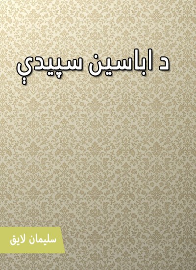 د اباسین سپېدې