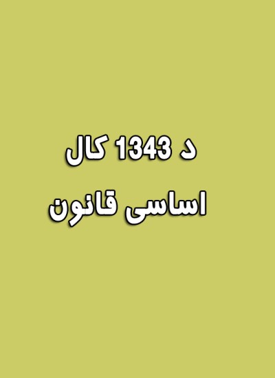 د ۱۳۴۳ کال اساسی قانون