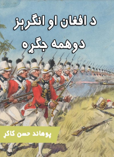 د افغان او انګرېز دوهمه جګړه