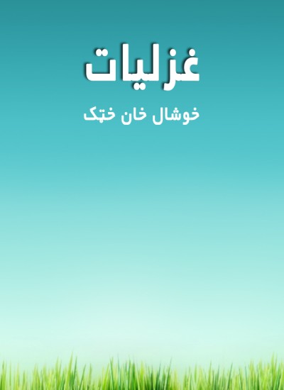 غزلیات