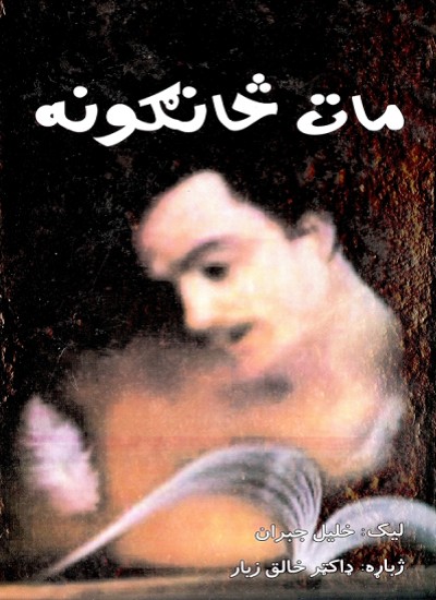 مات څانګونه