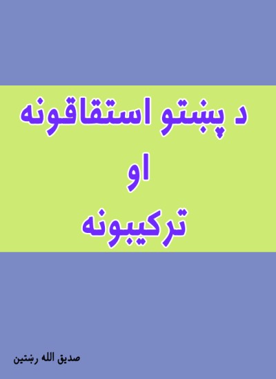 د پښتو استقاقونه او ترکیبونه