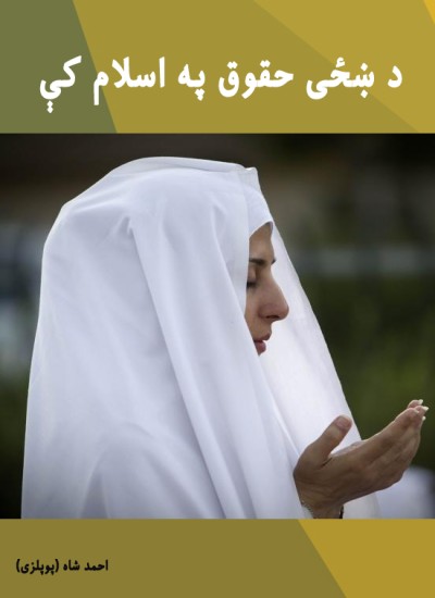 د ښځی حقوق په اسلام کې
