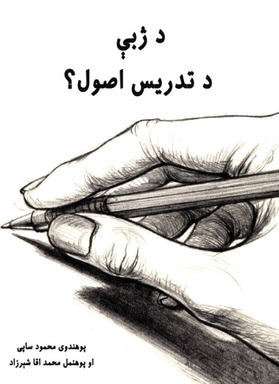 د ژبې د تدریس اصول؟