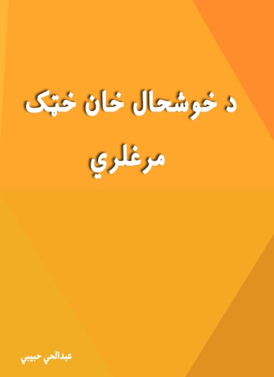 د خوشحال خان خټک مرغلري