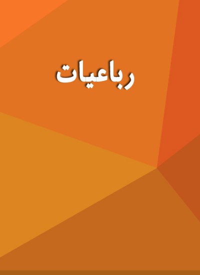 رباعیات