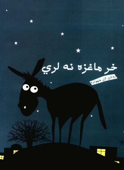 خر ماغزه نه لري