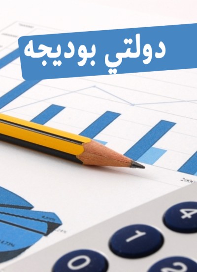 دولتي بودیجه