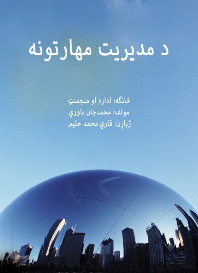 د مدیریت مهارتونه