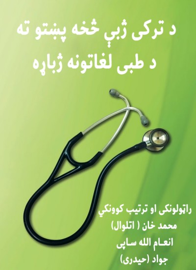 د ترکی ژبې څخه پښتو ته د طبی لغاتونه ژباړه