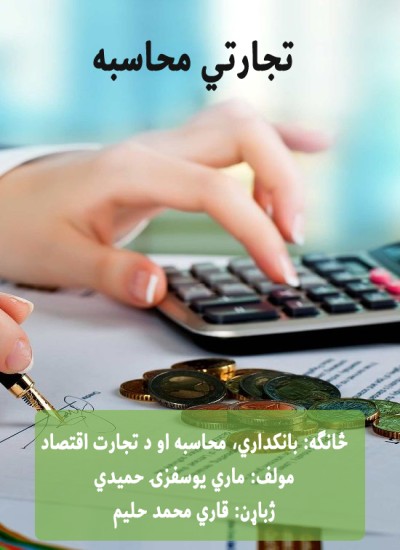 تجارتي محاسبه
