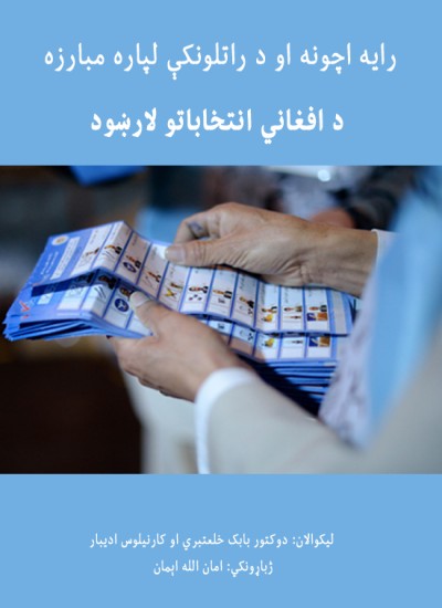 د افغاني انتخاباتو لارښود