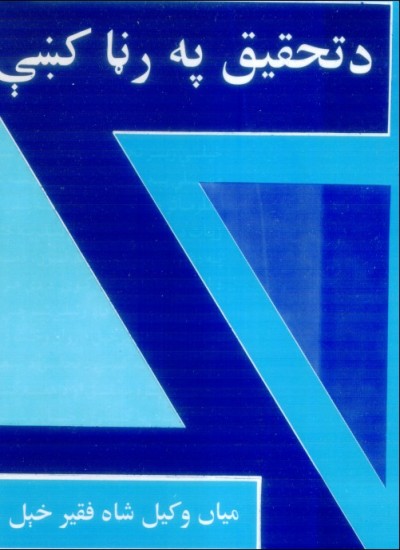 د تحقیق په رڼا کې