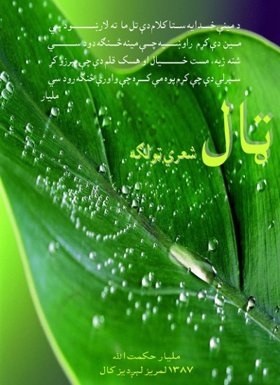 ټال (شعري ټولګه)