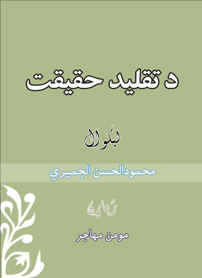 د تقلید حقیقیت