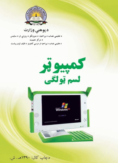 کمپیوټر لسم ټولګی لپاره