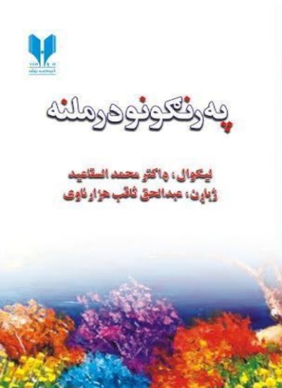 په رنګونو درملنه