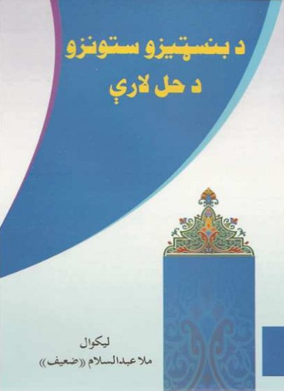 د بنسټیزو ستونزو د حل لارې